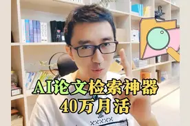 AI论文检索神器 #论文 #论文检索 #ai #AI工具视频封面