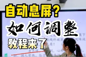 一体机总是自动熄屏或返回桌面？调整教程来啦！#希沃 #希沃智慧黑板 #老师视频封面