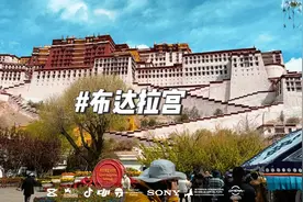 我们今天来到了布达拉宫，布达拉宫是始建于公元七世纪，1300年前视频封面