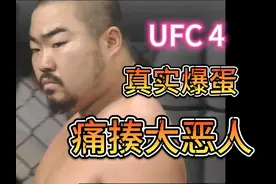 UFC4第二期，爆蛋名场面，中国功夫也露了一手 #早期UFC