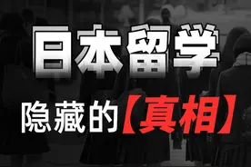 【真相】日本留学20万人民币撑不起一年？！ 2025年了视频封面