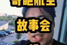 奇葩航空故事会15 #科学高光故事集视频封面