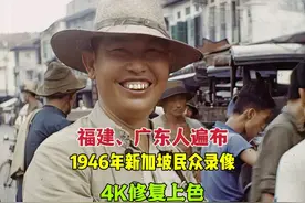 福建和广东人遍布，1946年新加坡民众录像，华人分新客和本土视频封面