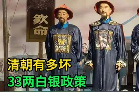 清朝有多坏，33两白银政策视频封面