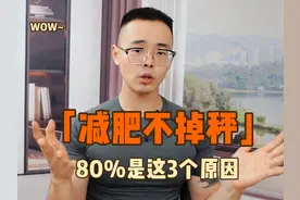 减肥总瘦不下来，80%都是这3个原因：听话照做掉秤非常快
