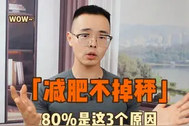 减肥总瘦不下来，80%都是这3个原因：听话照做掉秤非常快视频封面