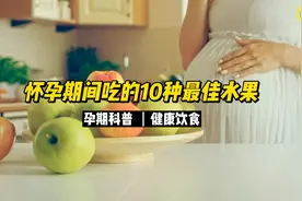 科普视频：怀孕期间吃的10种最佳水果！
#科普 #怀孕你吃什么视频封面