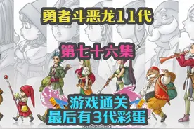 勇者斗恶龙11代-游戏通关 最后有3代彩蛋 第七十六集 #游戏攻略视频封面