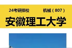 24 安徽理工大学机械专业| 机械（807） |视频封面
