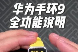 升级不大？华为手环9NFC手环端全功能说明！ 虽然升级不大视频封面