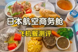 飞机餐测评系列：日本航空，广州白云至日本东京羽田商务舱体验视频封面