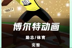 小男孩为了美食的诱惑，一步步跑向世界巅峰#博尔特 #跑步视频封面