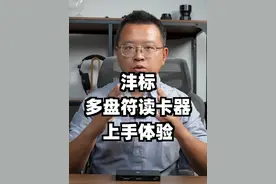 沣标多盘符读卡器体验，高效快速，可安装M2固态硬盘 沣标多盘符读卡器支持CFE A/B卡、SD卡、TF卡，并且可以安装固态硬盘，可以多卡同时读取，如果拍摄设备比较多，是提升后期备份数据效率的好帮手
#摄影器材 #摄影 #沣标 @沣标数码配件 #读卡器视频封面