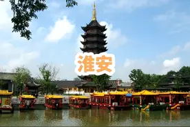 淮安宣传片
淮安市，简称“淮”，古称“淮阴”“清江浦”视频封面
