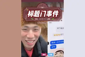 宝哥私聊女主播聊出小火花被曝光，宝哥表示只是教她怎么写标题