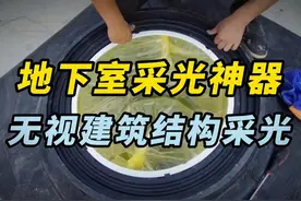 地下室采光神器 无视建筑结构采光 地下室采光神器视频封面