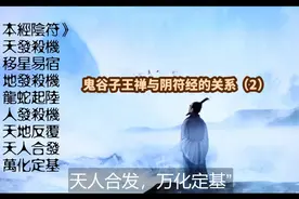 鬼谷子王禅与阴符经的关系！！！
“王道官学”阴符经#阴符经视频封面