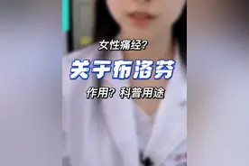 女性痛经？布洛芬的那些事。#痛经 #女性 #妇科 #经验分享  #医学科普