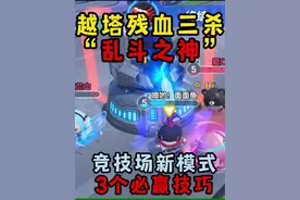 蛋仔派对：越塔残血三杀“乱斗之神”竞技场新模式三招必赢技巧
