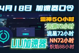 4月18日UU加速器,游戏加速器试用口令分享