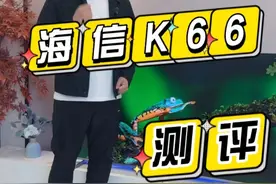 同样是4K电视为啥你家的画质模糊不清还有光影，今天一条视频教会你如何避坑#海信电视k66#海信电视视频封面