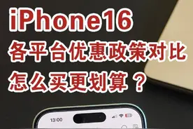 iPhone16怎么买更划算？各平台优惠政策对比视频封面