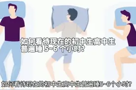 如何看待现在的初中生高中生普遍睡 5~6 个小时？