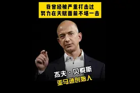 亚马逊创始人贝索斯：努力在天赋面前不堪一击！ #贝索斯 #亚马逊 #商业思维 #天赋 #努力视频封面