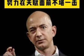 亚马逊创始人贝索斯：努力在天赋面前不堪一击！ #贝索斯 #亚马逊 #商业思维 #天赋 #努力视频封面