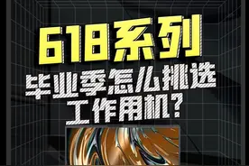 618|毕业换新机！工作用机怎么选？#数码科技 #毕业季 #笔记本电脑推荐视频封面