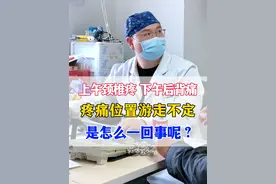 上午颈椎疼，下午后背痛，疼痛位置总是游走不定，是怎么一回事呢？#颈椎病 #门诊故事 #医者仁心视频封面