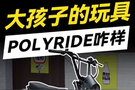 1w入手台高性能高颜值的电助力自行车！POLYRIDE测评 #电动车视频封面