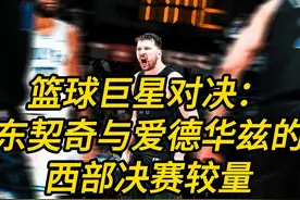 篮球巨星对决：东契奇与爱德华兹的西部决赛较量 #东契奇视频封面