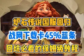 战网国服更新卡45%蓝条，炉石传说无法更新，最新解决方案！视频封面