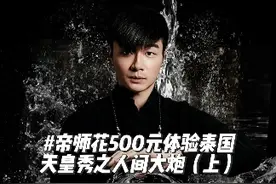 帝师花500元体验泰国天皇秀之人间大炮（上） #帝师 #蒂花之秀