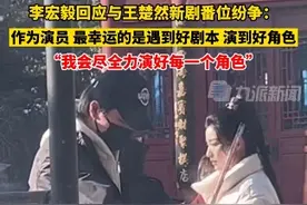 1月24日，#李宏毅回应与王楚然新剧番位纷争  ：作为演员，最幸运的事就是遇到一个好剧本，我会尽全力演好每一个角色。视频封面