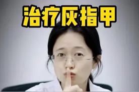 灰指甲的秘密，今天一次性告诉你#灰指甲 #盐酸阿莫罗芬 #医疗科普 #传染视频封面