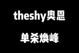 shy哥奥恩单杀焕峰，直接看傻姿态！ #theshy #ig视频封面
