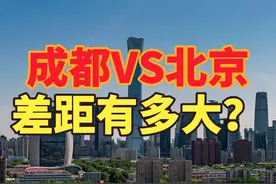女子花11000从成都打车到北京，北京VS成都差距有多大？ 近日视频封面
