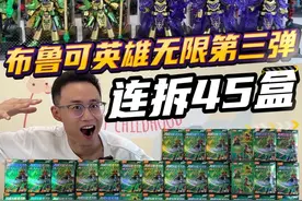 连拆45盒布鲁可英雄无限第三弹，怒中5个大隐藏关羽金身！