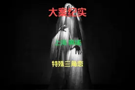 上海市黄埔区 “特殊”三角恋导致的悲剧 #大案纪实 #真实事件视频封面