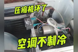 空调内外机都工作，就是不制冷，这样修比换压缩机还省钱