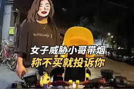 女子要求外卖小哥帮忙买烟，威胁小哥说不买就投诉你，结局真解气视频封面