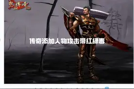 传奇添加人物攻击带红绿毒 传奇添加人物攻击带红绿毒
#传奇技术