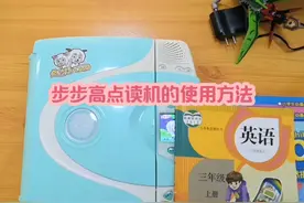 步步高点读机的使用方法 小学生学英语#小学生学英语视频封面
