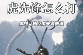 黑神话悟空虎先锋实机教程 谁知道我到底死了多少次才打过去的视频封面