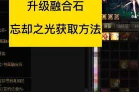 dnf融合石升级，忘却之光获取方法 #dnf退坑上7881