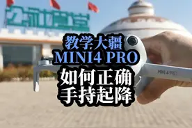 大疆新品MINI4 PRO,教学如何正确手持起飞和手持降落视频封面