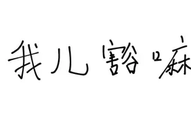 没苦硬吃的老辈子们，其实可以试到稍微少吃点苦的。 #我儿豁嘛视频封面