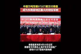 中国万吨军舰071ET舰交付泰国，成为东南亚地区最大的现役军舰。